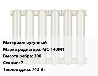 Радиатор чугунный чугунный МС-140М1 300х7 742 Вт